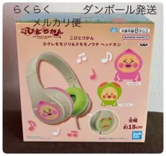 こびとづかん カクレモモジリ＆スモモノウチ ヘッドホン♡・:*。 — image 1