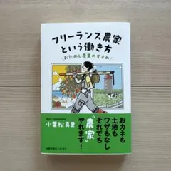 フリーランス農家という働き方 — image 1