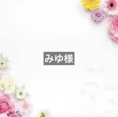 みゆ様 — image 1
