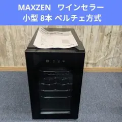 MAXZEN マクスゼン MS-MZ08 ワインセラー 小型 8本 ペルチェ方式 — image 1