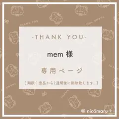 専用ページ￤mem様 — image 1
