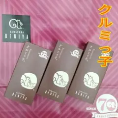 【未開封 紙袋付き】クルミッ子(くるみっ子) 鎌倉紅谷　3箱 — image 1