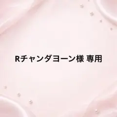 Rチャンダヨーン様 専用ページ•*¨*•.¸♬︎ — image 1