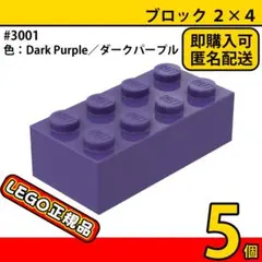 LEGO ダークパープル 2×4 ブロック 5個／新品,正規品,匿名配送,L1 — image 1