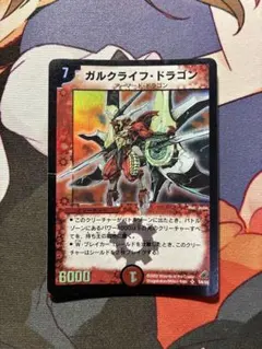 デュエルマスターズ ガルクライフドラゴン ② — image 1