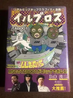 イルブロス TABOO1 漫画 彩図社　漢a.k.aGAMI BAKU D.O — image 1