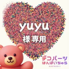 yuyu 様　専用ページ — image 1