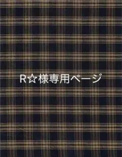 R☆様専用ページ — image 1