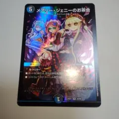 デュエルマスターズ メアリー・ジェニーのお茶会 初期版 — image 1