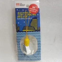 横浜ひよこちゃん　インターコンチネンタルホテルコラボストラップ — image 1