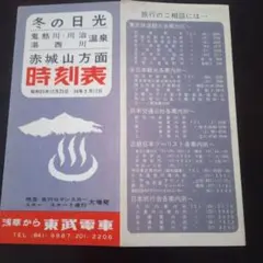東武　昭和35年 鬼怒川 川治温泉 時刻表 — image 1