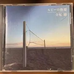 ゆとみ様専用　ルビーの指環 寺尾聰 — image 1