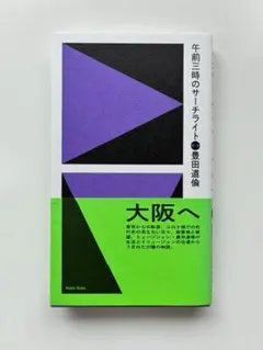 豊田道倫 午前三時のサーチライト — image 1