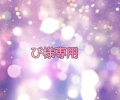 ぴ様専用 — image 1