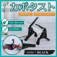 ギター カポタスト 黒 ブラック アコギ フォーク カポ エレキ 固定 — image 1