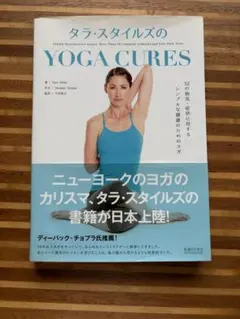タラ・スタイルズのYOGA CURES — image 1
