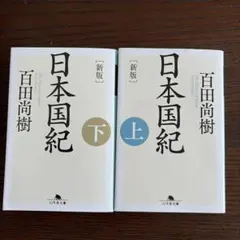 [新版]日本国紀 文庫本 上下巻 2冊セット — image 1
