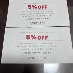 広島アンデルセン 2Fキッチン 5%OFF割引券 2枚セット — image 1