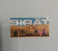映画 シラート SIRAT ステッカー 特典 — image 1
