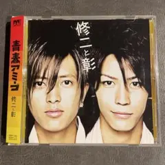 【初回生産限定盤】青春アミーゴ／修二と彰（亀梨和也、山下智久）　※帯付き — image 1