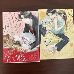 復讐カレ 溺愛社長の顔にはウラがある 全巻です。 — image 1
