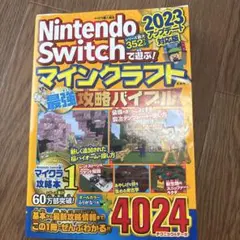 Nintendo Switchで遊ぶ! マインクラフト最強攻略バイブル 202… — image 1