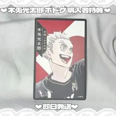 ‪‪❤︎‬即日発送❤︎ ハイキュー!! 木兎光太郎 ボドゲ 購入者特典 MSBY — image 1