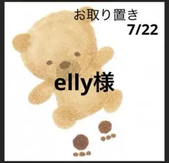 elly様 — image 1