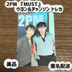 【美品】2PM『MUST』ウヨン&チャンソン トレカ — image 1