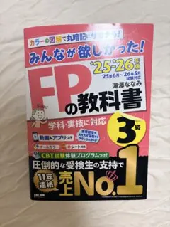 みんなが欲しかった！FPの教科書 3級 '25-'26年版 — image 1