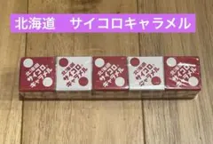 北海道　サイコロキャラメル — image 1