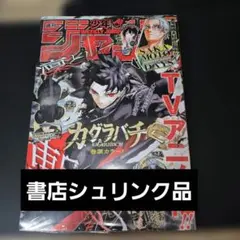 週刊少年ジャンプ2026 　24号　カグラバチ　シュリンク付き未開封 — image 1