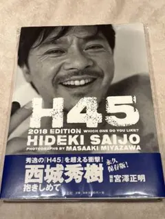 西城秀樹写真集「H45 2018 EDITION 」 — image 1
