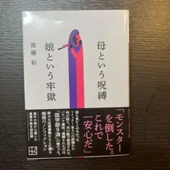 母という呪縛 娘という牢獄 ／ 齊藤彩 — image 1