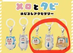 メロとタビ めじるしアクセサリー — image 1