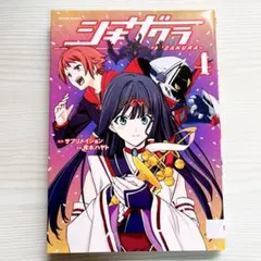 シキザクラ 4巻 青木ハヤト サブメイション　漫喫本　送料込‼️ — image 1