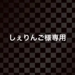しぇりんご様専用　3点おまとめ — image 1