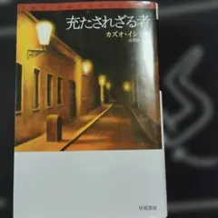 充たされざる者 カズオ・イシグロ ハヤカワepi文庫 — image 1