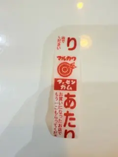 マルカワ フーセンガム あたり券 — image 1