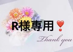 R様専用❣️ — image 1
