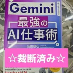 Gemini最強のAI仕事術 — image 1