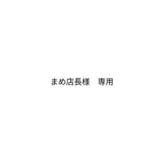 まめ店長様　専用 — image 1
