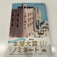 人魚が逃げた 青山美智子 本屋大賞ノミネート — image 1