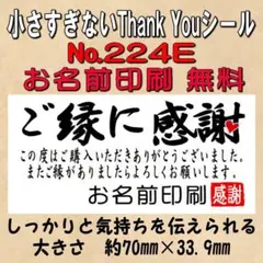 サンキューシール　№224E ご縁に感謝 — image 1