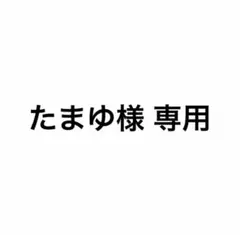 たまゆ様 専用 — image 1