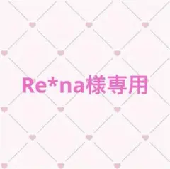 Re*na様専用 — image 1