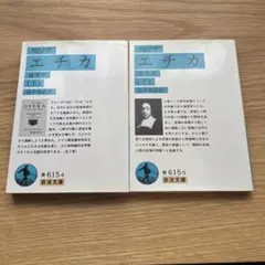 スピノザ　エチカ　上下セット — image 1