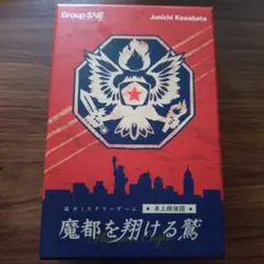 卓上探偵団 魔都を翔ける鷲（協力ミステリーゲーム） — image 1
