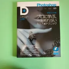 Photoshopデザインラボ : プロに学ぶ、一生枯れない永久不滅テクニック — image 1