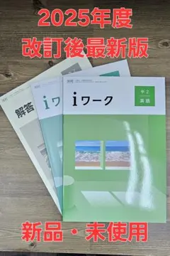 iワーク中学英語2年 光村準拠 iワークプラス付テキスト 中学参考書 問題集 — image 1